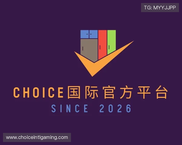 关于Choice国际官方平台